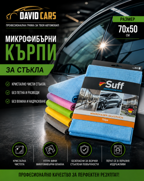 Кърпа за стъкла 70.50см