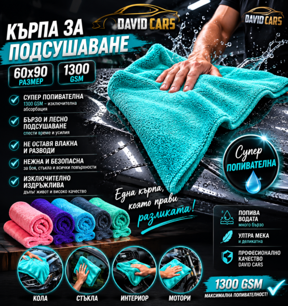 Кърпа за Подсушаване размер 60×90см  1300 GSM
