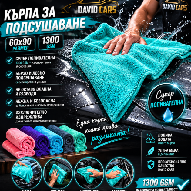 Кърпа за Подсушаване размер 60×90см  1300 GSM
