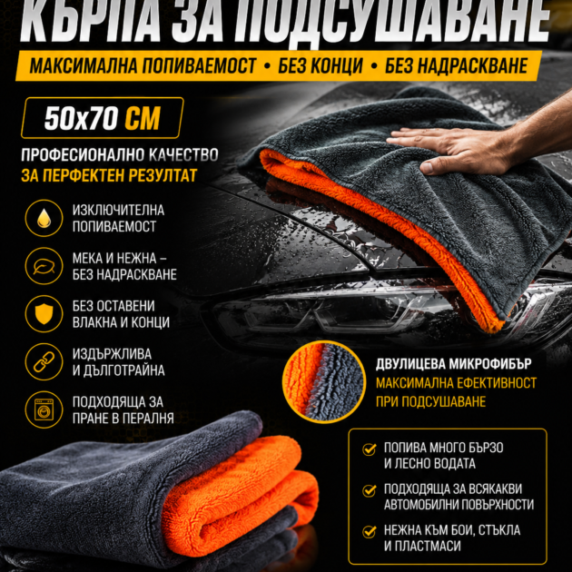 Кърпа за подсушаване 50×70 размер
